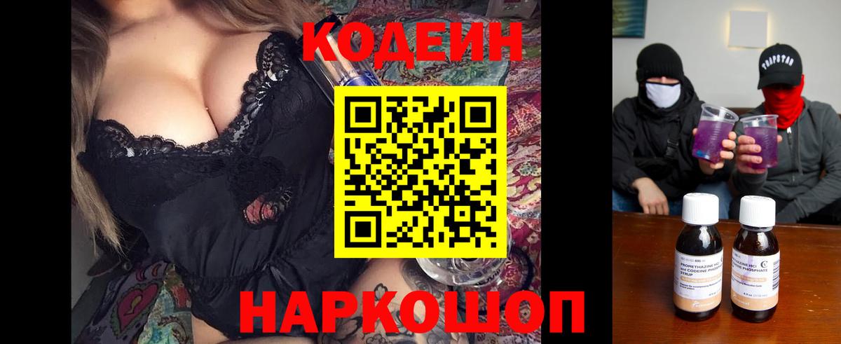 Кодеин Purple Drank  Codein напиток Lean (лин)  Симферополь  Вход с VPN 